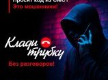 ВНИМАНИЕ МОШЕННИКИ! #КладиТрубку